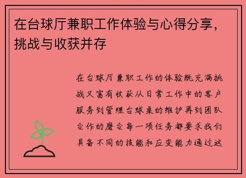 在台球厅兼职工作体验与心得分享，挑战与收获并存