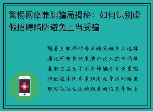 警惕网络兼职骗局揭秘：如何识别虚假招聘陷阱避免上当受骗