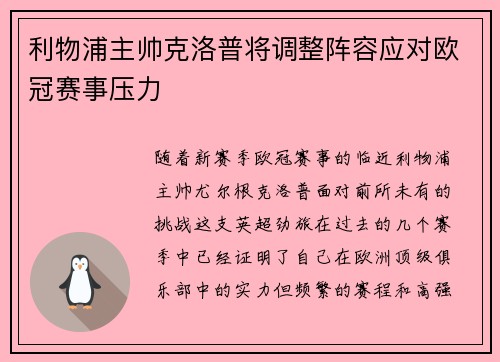 利物浦主帅克洛普将调整阵容应对欧冠赛事压力