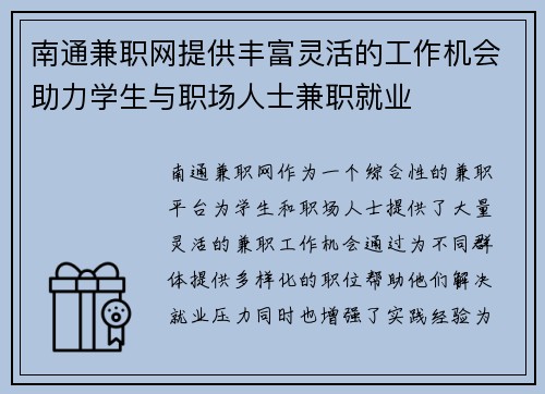南通兼职网提供丰富灵活的工作机会助力学生与职场人士兼职就业