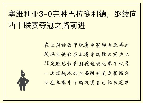 塞维利亚3-0完胜巴拉多利德，继续向西甲联赛夺冠之路前进