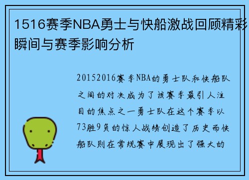 1516赛季NBA勇士与快船激战回顾精彩瞬间与赛季影响分析
