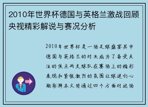 2010年世界杯德国与英格兰激战回顾央视精彩解说与赛况分析