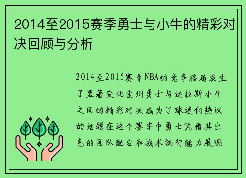 2014至2015赛季勇士与小牛的精彩对决回顾与分析