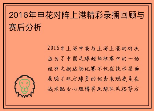 2016年申花对阵上港精彩录播回顾与赛后分析