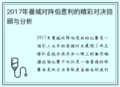 2017年曼城对阵伯恩利的精彩对决回顾与分析