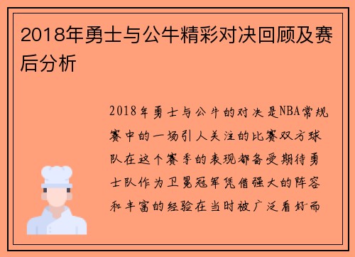 2018年勇士与公牛精彩对决回顾及赛后分析