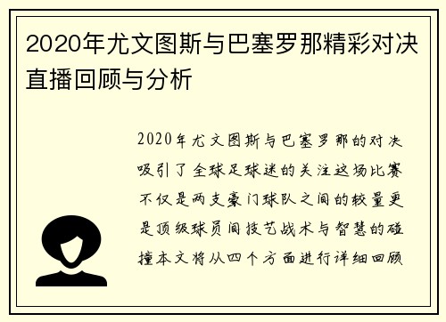 2020年尤文图斯与巴塞罗那精彩对决直播回顾与分析