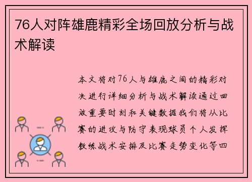 76人对阵雄鹿精彩全场回放分析与战术解读