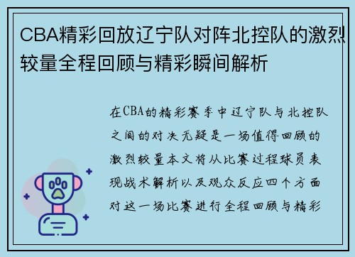 CBA精彩回放辽宁队对阵北控队的激烈较量全程回顾与精彩瞬间解析