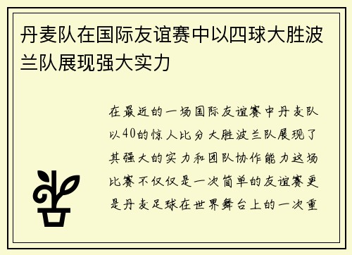 丹麦队在国际友谊赛中以四球大胜波兰队展现强大实力