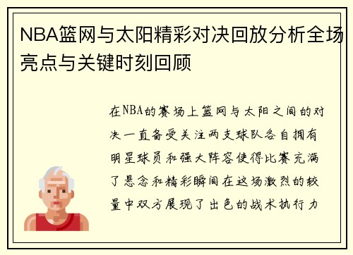 NBA篮网与太阳精彩对决回放分析全场亮点与关键时刻回顾