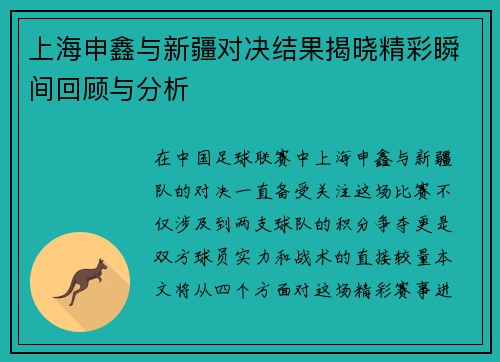 上海申鑫与新疆对决结果揭晓精彩瞬间回顾与分析