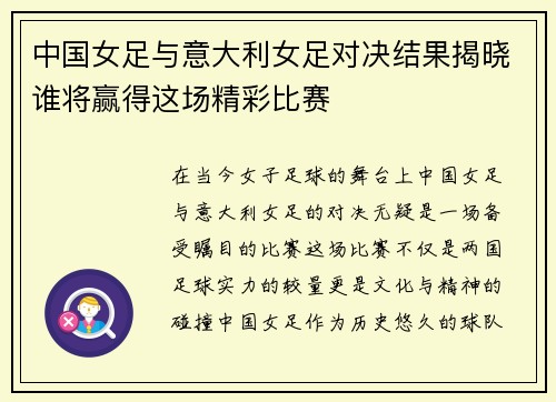 中国女足与意大利女足对决结果揭晓谁将赢得这场精彩比赛