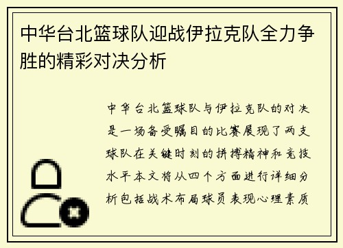 中华台北篮球队迎战伊拉克队全力争胜的精彩对决分析