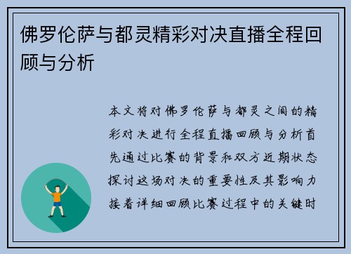 佛罗伦萨与都灵精彩对决直播全程回顾与分析