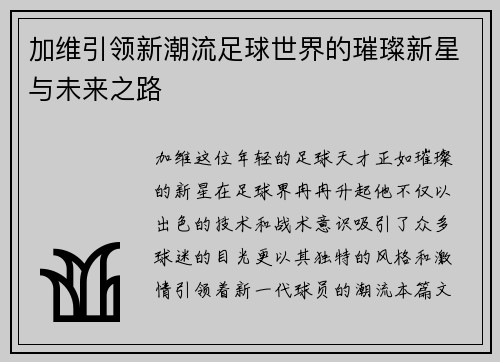 加维引领新潮流足球世界的璀璨新星与未来之路
