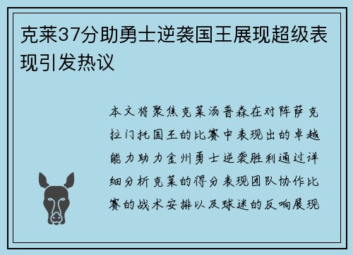 克莱37分助勇士逆袭国王展现超级表现引发热议