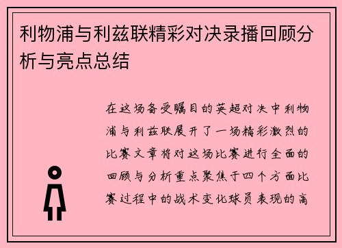 利物浦与利兹联精彩对决录播回顾分析与亮点总结