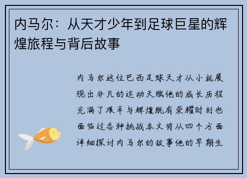内马尔：从天才少年到足球巨星的辉煌旅程与背后故事