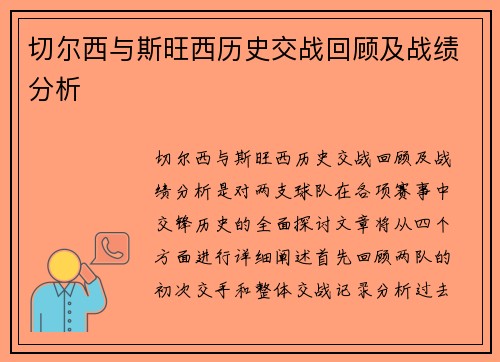 切尔西与斯旺西历史交战回顾及战绩分析