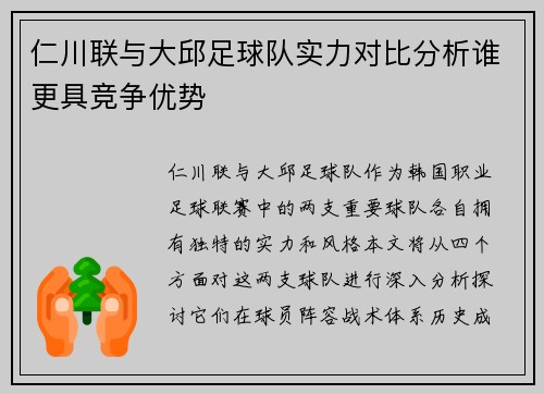 仁川联与大邱足球队实力对比分析谁更具竞争优势