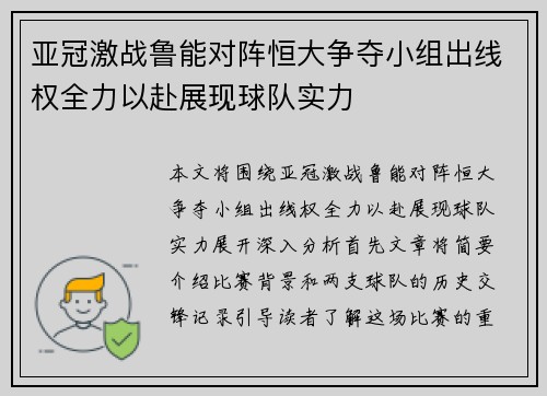 亚冠激战鲁能对阵恒大争夺小组出线权全力以赴展现球队实力