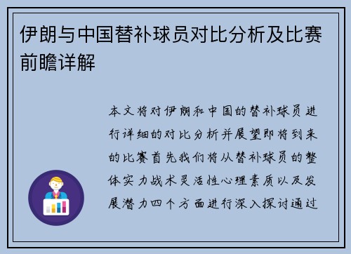 伊朗与中国替补球员对比分析及比赛前瞻详解