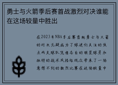 勇士与火箭季后赛首战激烈对决谁能在这场较量中胜出