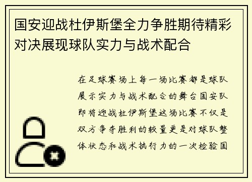 国安迎战杜伊斯堡全力争胜期待精彩对决展现球队实力与战术配合