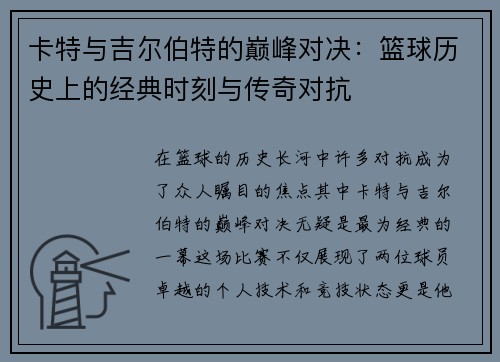 卡特与吉尔伯特的巅峰对决：篮球历史上的经典时刻与传奇对抗