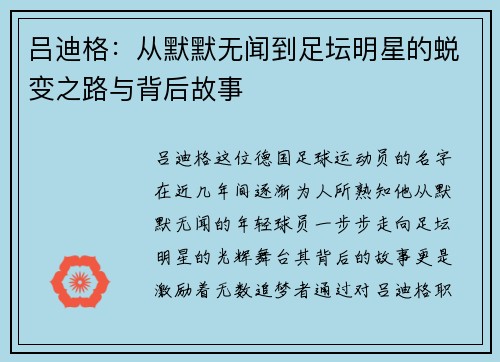 吕迪格：从默默无闻到足坛明星的蜕变之路与背后故事