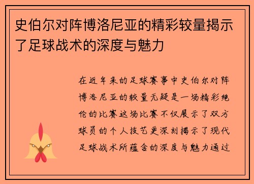 史伯尔对阵博洛尼亚的精彩较量揭示了足球战术的深度与魅力