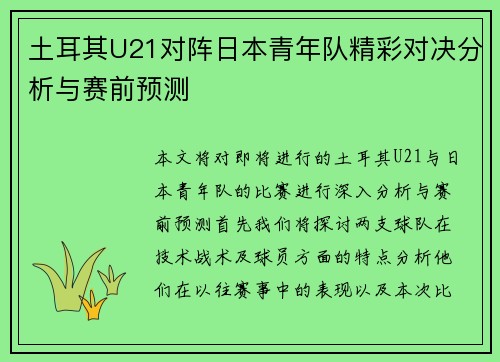 土耳其U21对阵日本青年队精彩对决分析与赛前预测