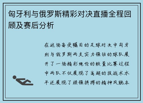 匈牙利与俄罗斯精彩对决直播全程回顾及赛后分析