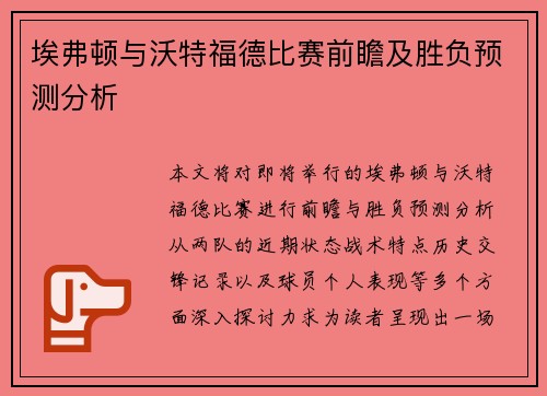 埃弗顿与沃特福德比赛前瞻及胜负预测分析