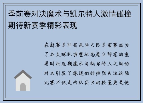 季前赛对决魔术与凯尔特人激情碰撞期待新赛季精彩表现