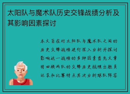 太阳队与魔术队历史交锋战绩分析及其影响因素探讨