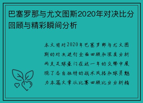 巴塞罗那与尤文图斯2020年对决比分回顾与精彩瞬间分析