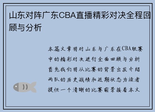 山东对阵广东CBA直播精彩对决全程回顾与分析