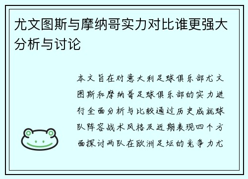 尤文图斯与摩纳哥实力对比谁更强大分析与讨论