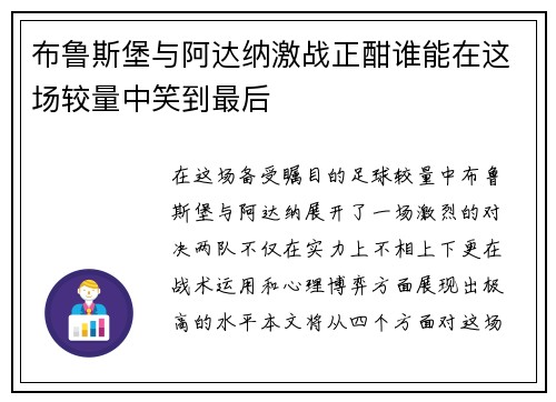布鲁斯堡与阿达纳激战正酣谁能在这场较量中笑到最后