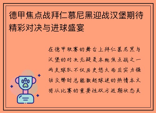 德甲焦点战拜仁慕尼黑迎战汉堡期待精彩对决与进球盛宴