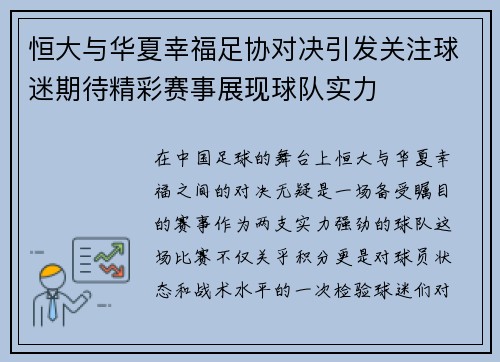 恒大与华夏幸福足协对决引发关注球迷期待精彩赛事展现球队实力