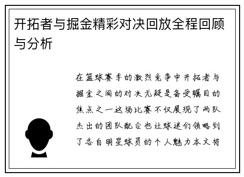 开拓者与掘金精彩对决回放全程回顾与分析