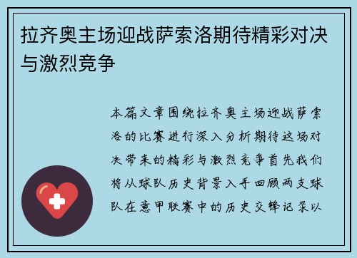 拉齐奥主场迎战萨索洛期待精彩对决与激烈竞争