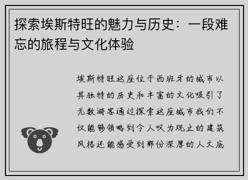 探索埃斯特旺的魅力与历史：一段难忘的旅程与文化体验