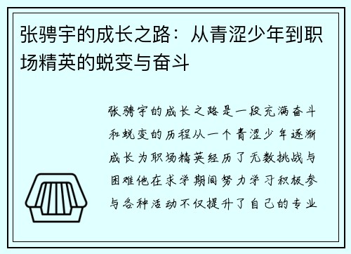 张骋宇的成长之路：从青涩少年到职场精英的蜕变与奋斗