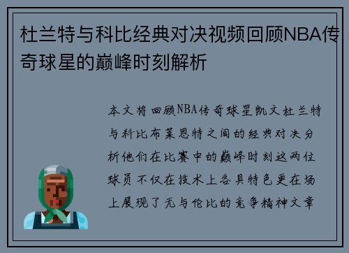 杜兰特与科比经典对决视频回顾NBA传奇球星的巅峰时刻解析