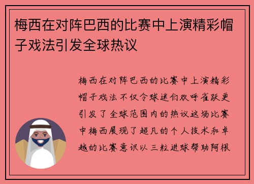 梅西在对阵巴西的比赛中上演精彩帽子戏法引发全球热议
